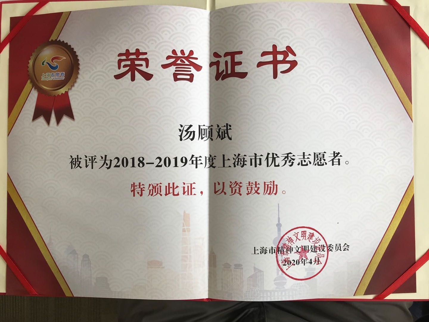 汤顾斌同志荣获2018-2019年度上海市优秀志愿者称号